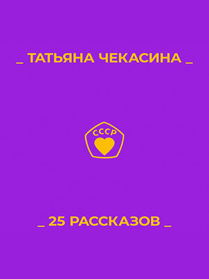 cover image of 25 рассказов
